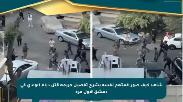 شاهد كيف صور المتهم نفسه يشرح تفصيل جريمة قتل ديالا الوادي في دمشق لأول مرة